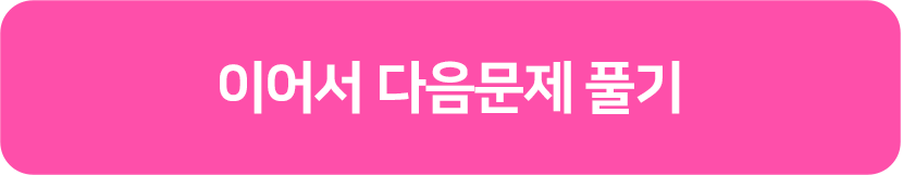 이어서 다음문제 풀기!