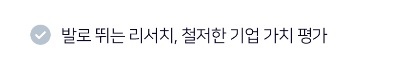 발로 뛰는 리서치, 철저한 기업 가치 평가
