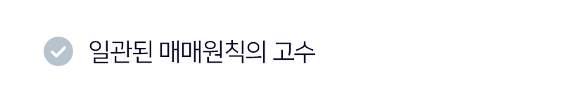 일관된 매매원칙의 고수