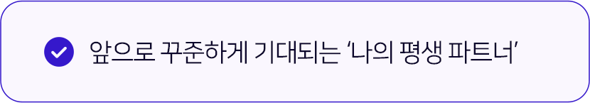 앞으로 꾸준하게 기대되는 ‘나의 평생 파트너’ 