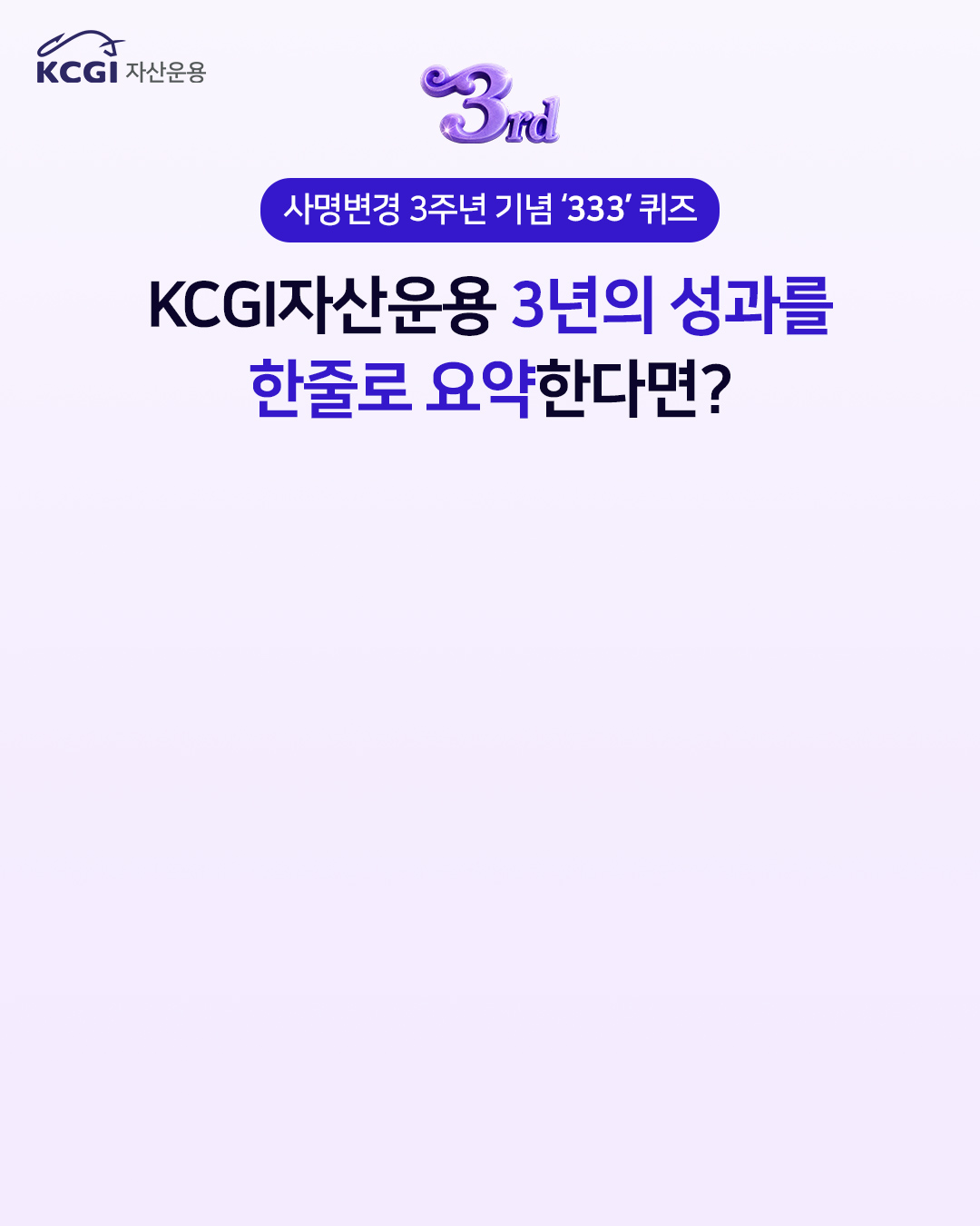 KCGI자산운용 3년의 성과를 한줄로 요약한다면?