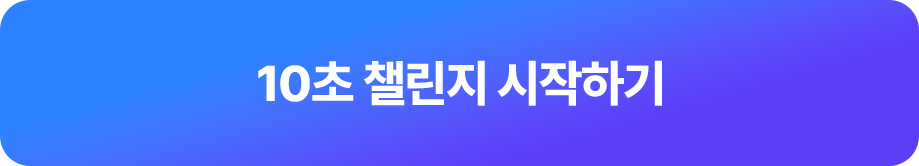 10초 챌린지 시작하기