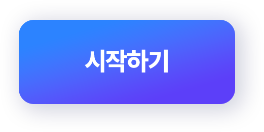시작하기