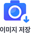 이미지 저장