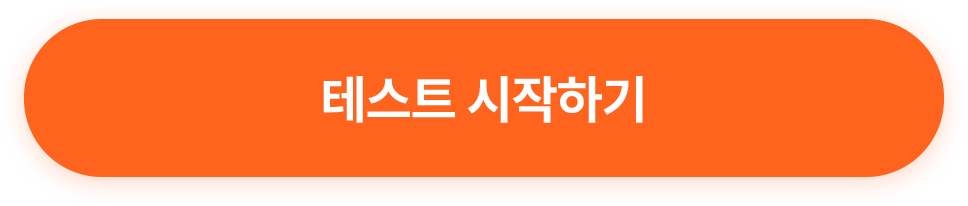 테스트 시작하기