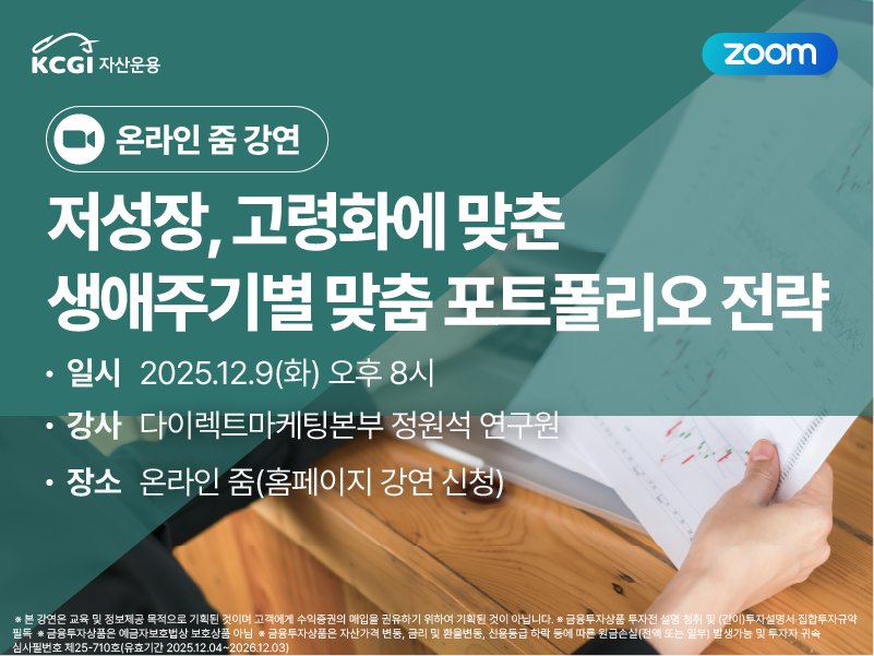 저성장, 고령화에 맞춘 생애주기별 맞춤 포트폴리오 전략