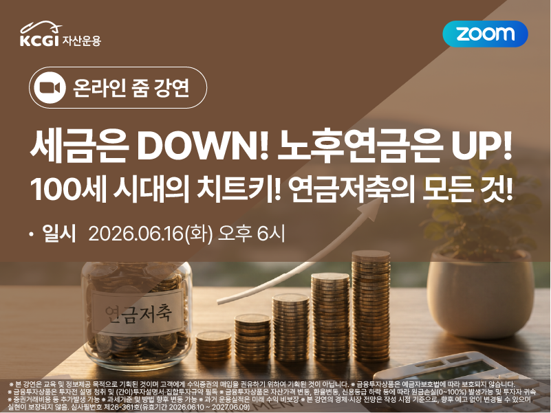 세금은 DOWN! 노후연금은 UP! 100세 시대의 치트키! 연금저축의 모든 것!