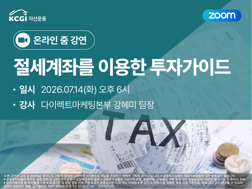 절세계좌를 이용한 투자가이드