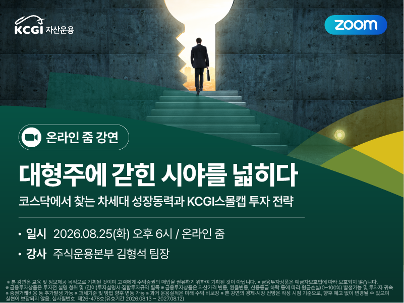 대형주에 갇힌 시야를 넓히다_코스닥에서 찾는 차세대 성장동력과 KCGI스몰캡 투자 전략