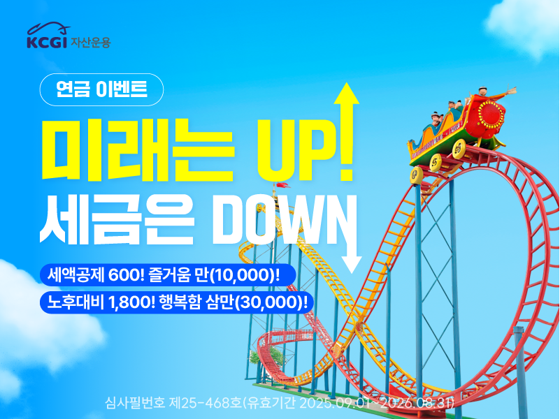 세금은Down 미래는Up 연금 이벤트