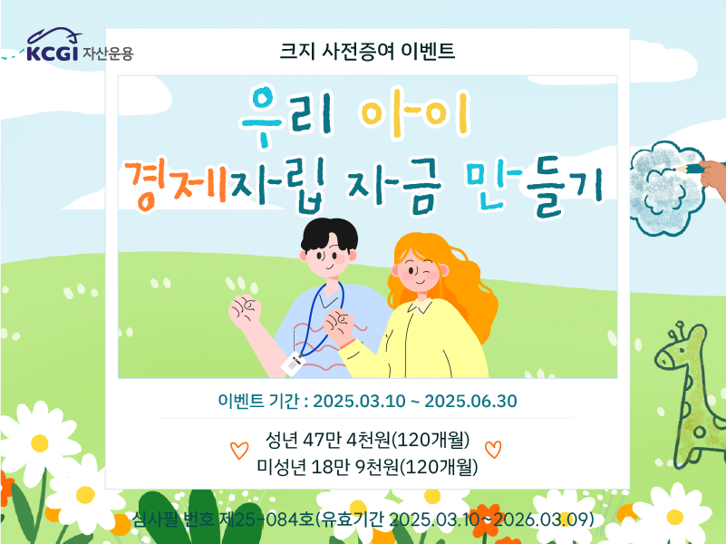우리 아이 경제자립 자금 만들기 