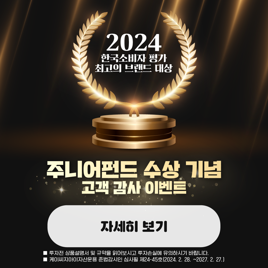 주니어펀드 수상 기념 고객 감사 이벤트