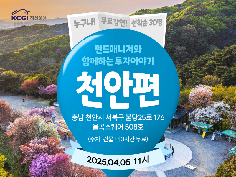[오프라인 강연]펀드매니저와 함께하는 투자이야기_천안편