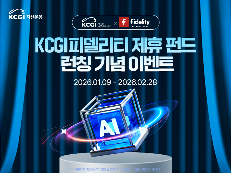 KCGI피델리티 제휴 펀드 런칭 기념 이벤트