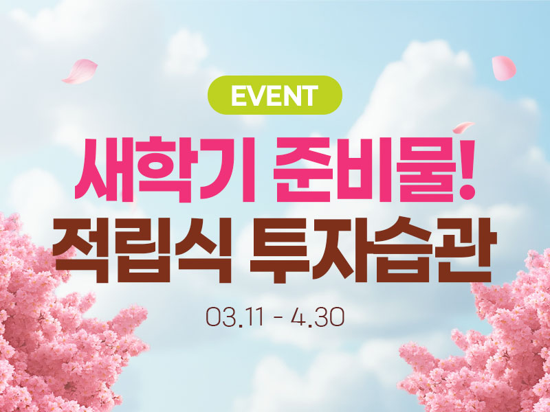 새학기 적립식 이벤트