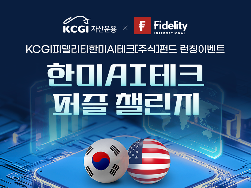 KCGI 피델리티 한미 AI 테크 이벤트