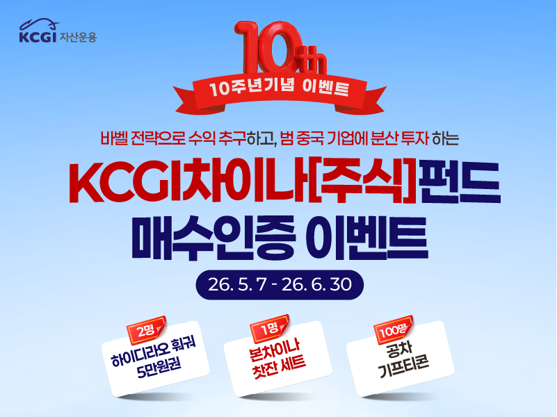 KCGI차이나[주식]펀드 매수인증 이벤트