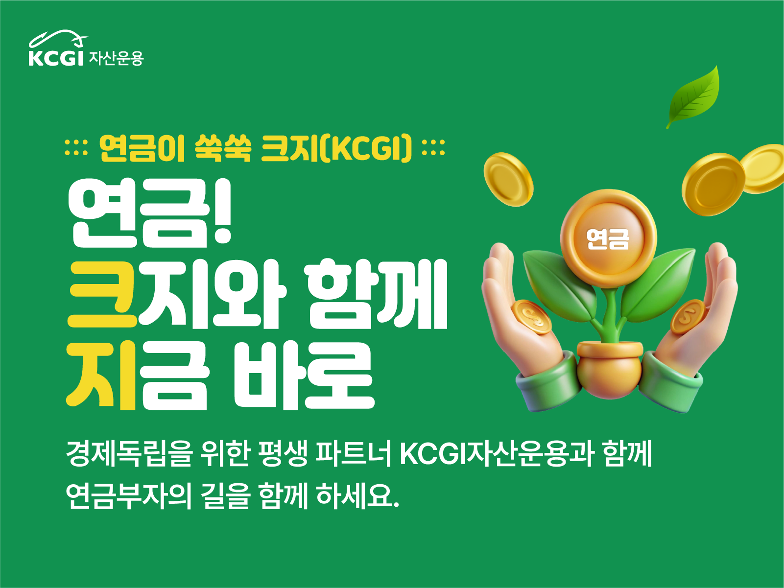 연금이 쑥쑥 크지