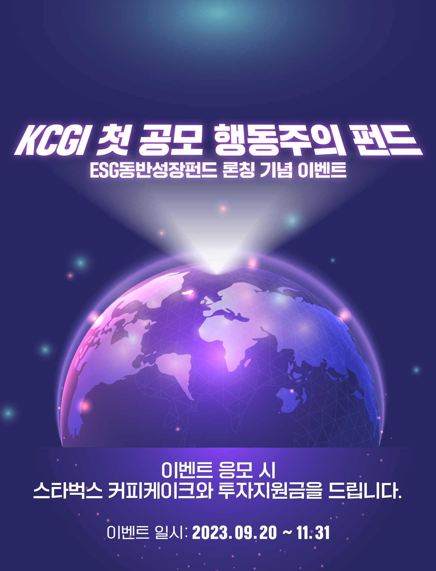 ESG동반성장펀드 론칭 기념 이벤트