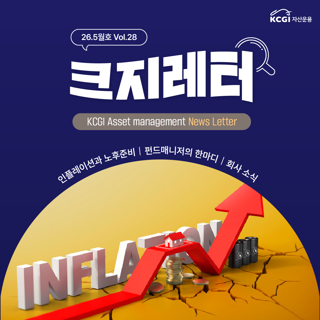 26년 5월호 크지뉴스레터 