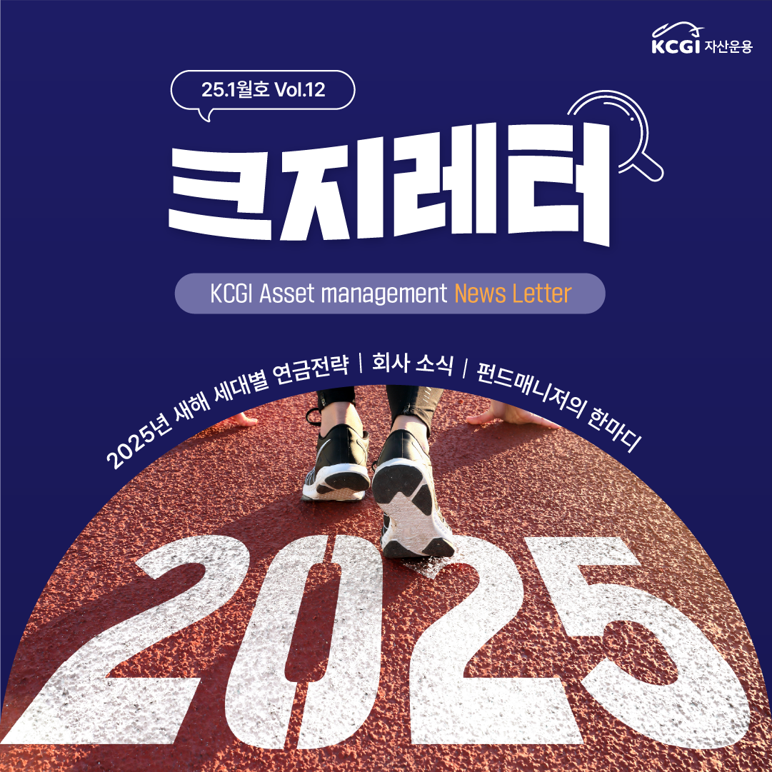  25년1월호 크지뉴스레터