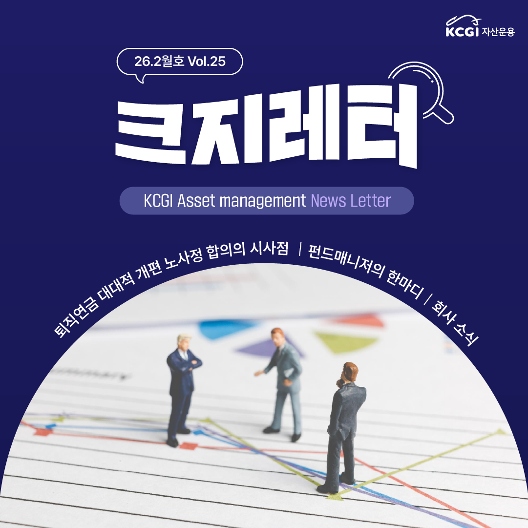 26년 2월호 크지뉴스레터