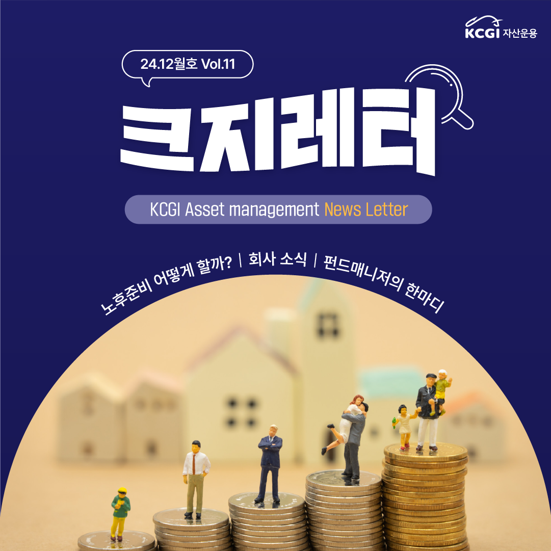 24년12월호 크지뉴스레터