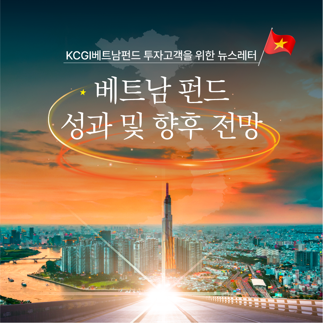 KCGI베트남펀드 성과 및 향후 전망