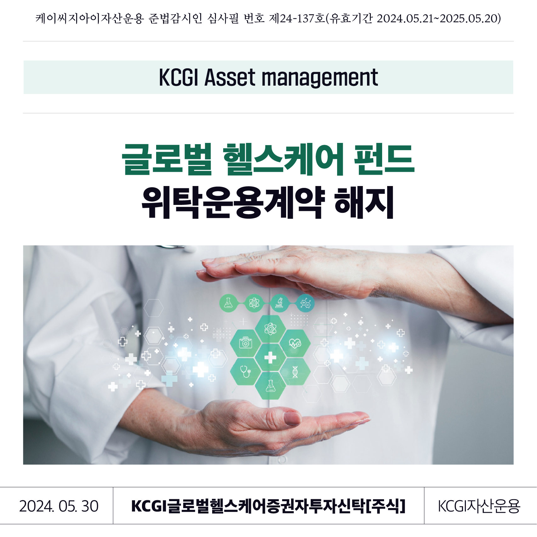 24년 5월호 글로벌헬스케어펀드 위탁운용계약해지
