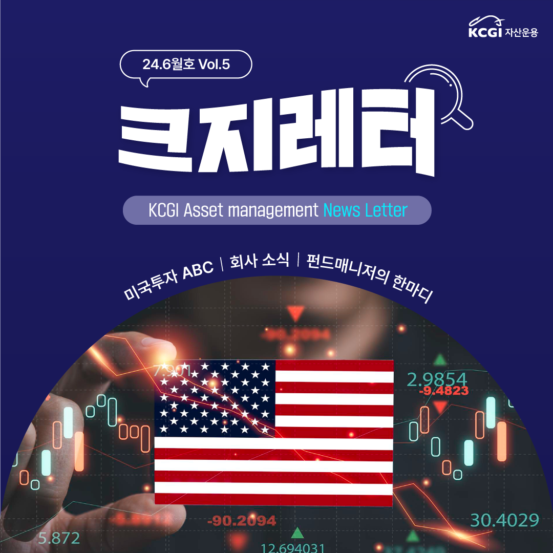 24년 6월호 크지뉴스레터