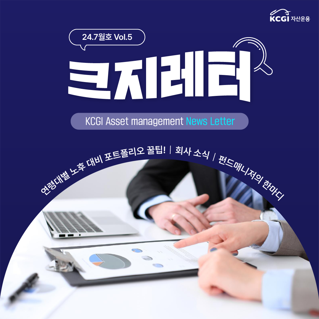24년 7월호 크지뉴스레터