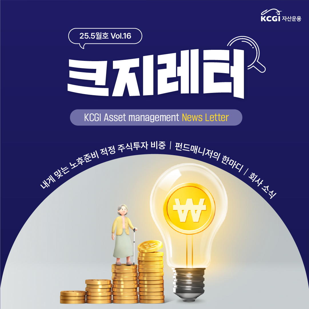 25년 5월호 크지뉴스레터 