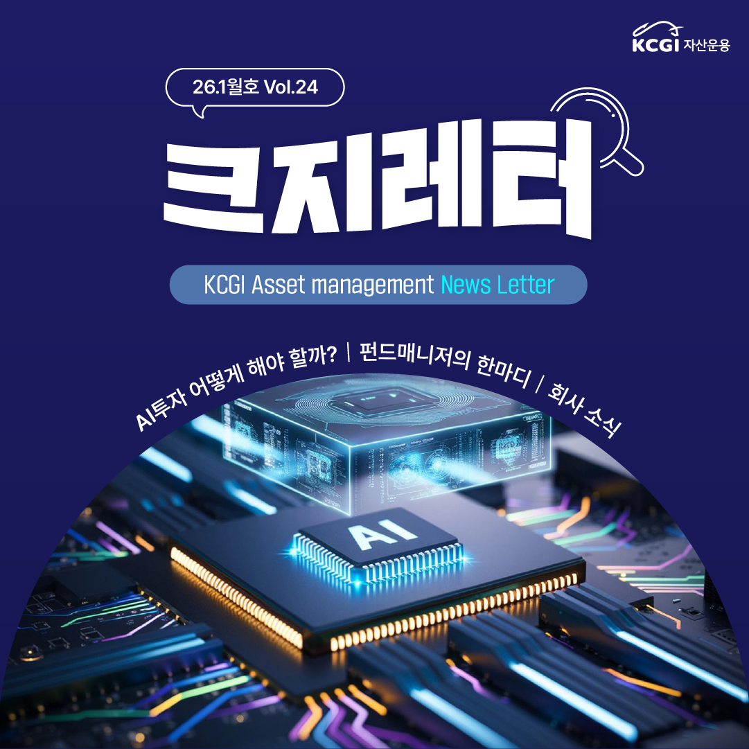26년 1월호 크지뉴스레터