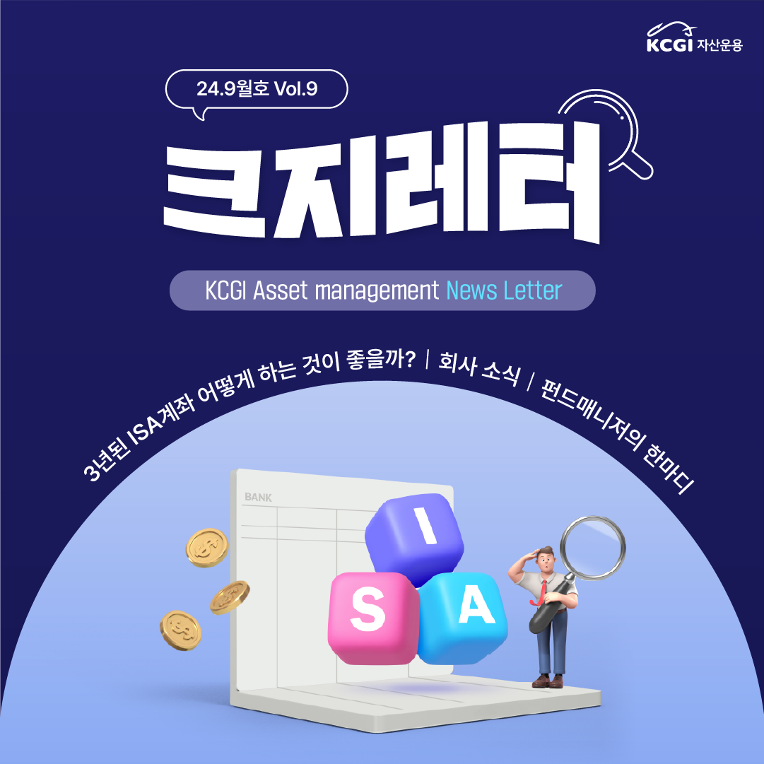 24년 9월호 크지뉴스레터