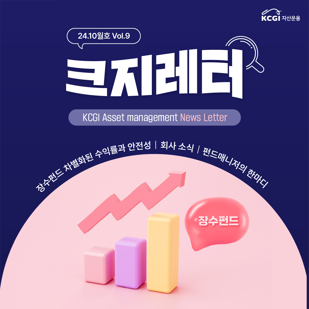 24년 10월호 크지뉴스레터
