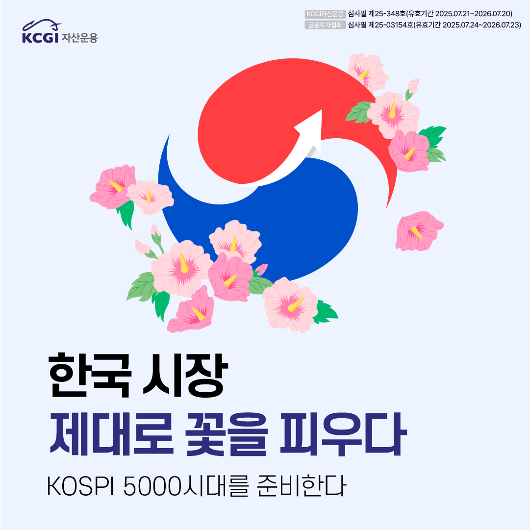 한국 시장  제대로 꽃을 피우다_KOSPI 5000시대를 준비한다.