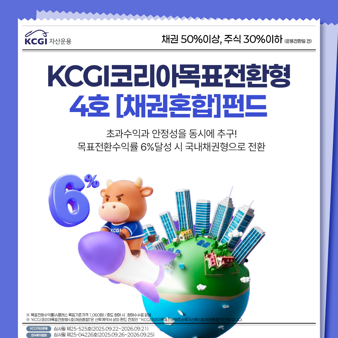 [카드뉴스]KCGI코리아목표전환형4호[채권혼합]