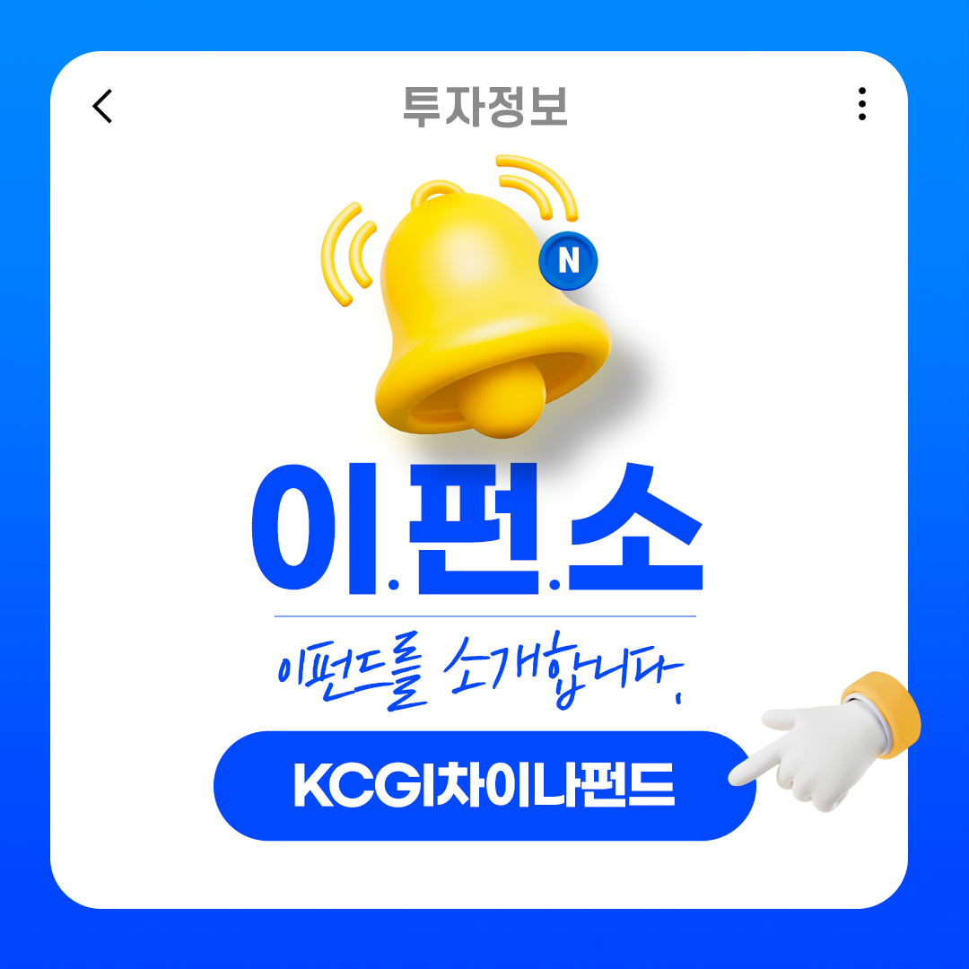 [이펀드를 소개합니다]KCGI차이나펀드