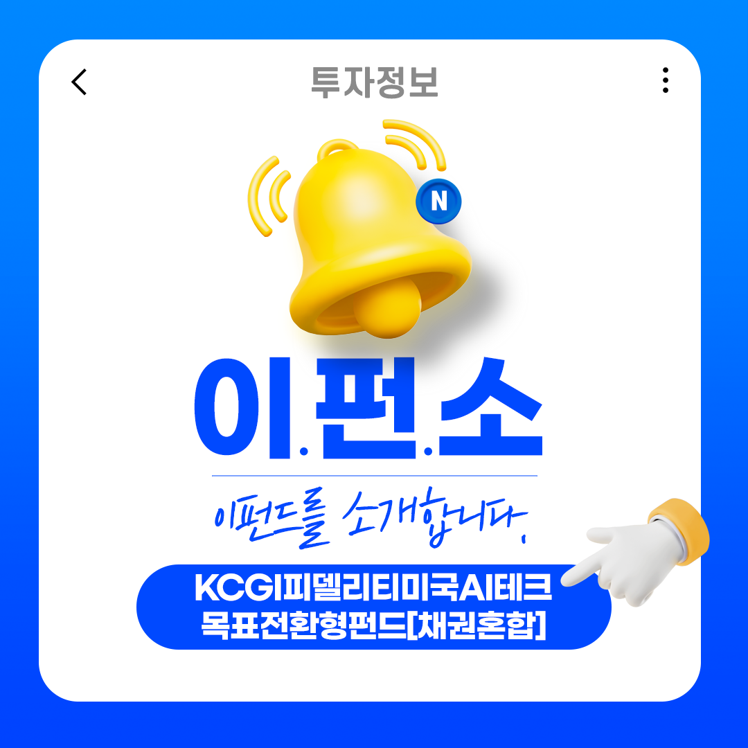 [이펀드를 소개합니다]KCGI피델리티미국AI테크목표전환형[채권혼합]