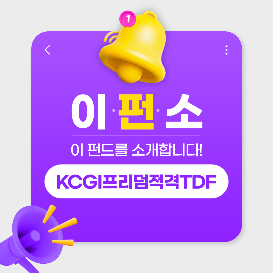 [이펀드를 소개합니다]내 노후를 위한 스마트한 설계도, KCGI프리덤적격TDF 