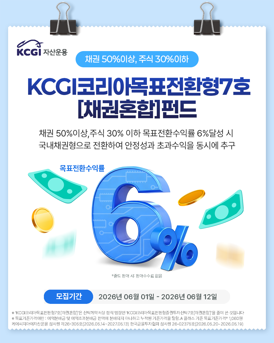 [카드뉴스]KCGI코리아목표전환형7호[채권혼합