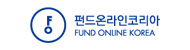 펀드온라인코리아