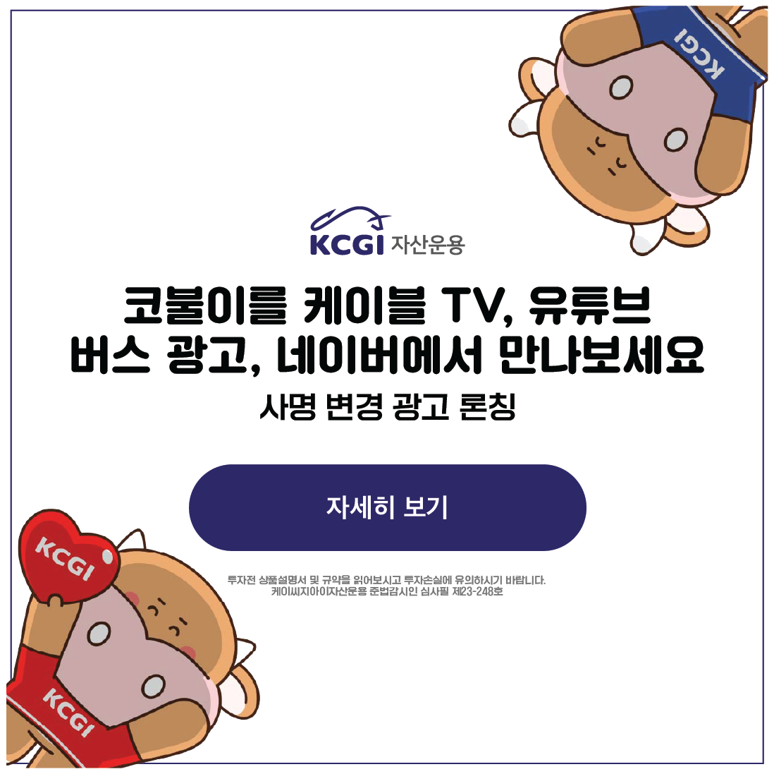 KCGI 코불이 TV광고 론칭