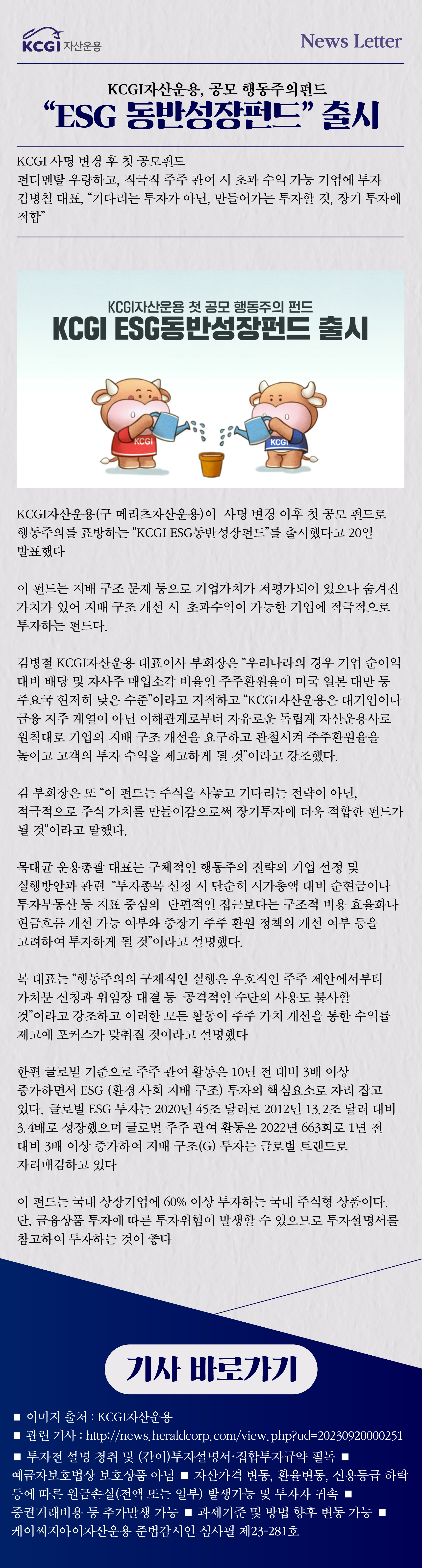 KCGI자산운용, ESG 동반 성장 펀드 출시