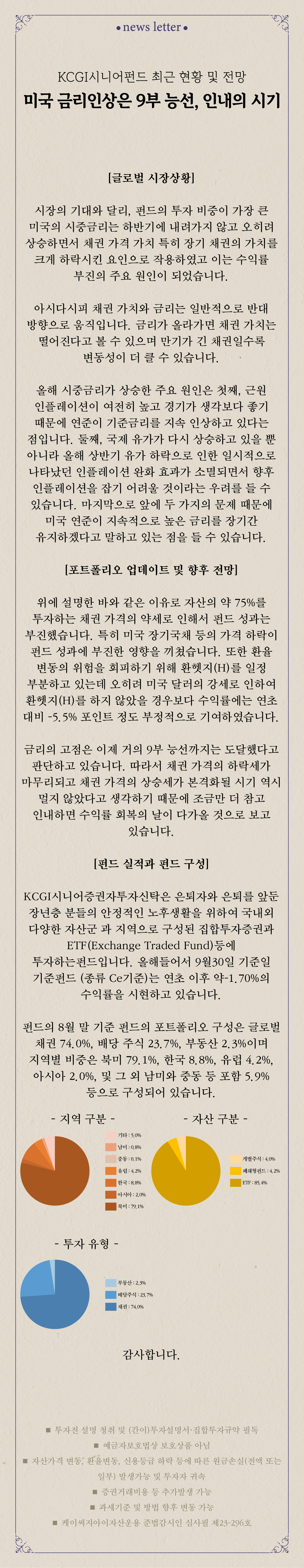 시니어펀드 성과 및 전망 뉴스레터