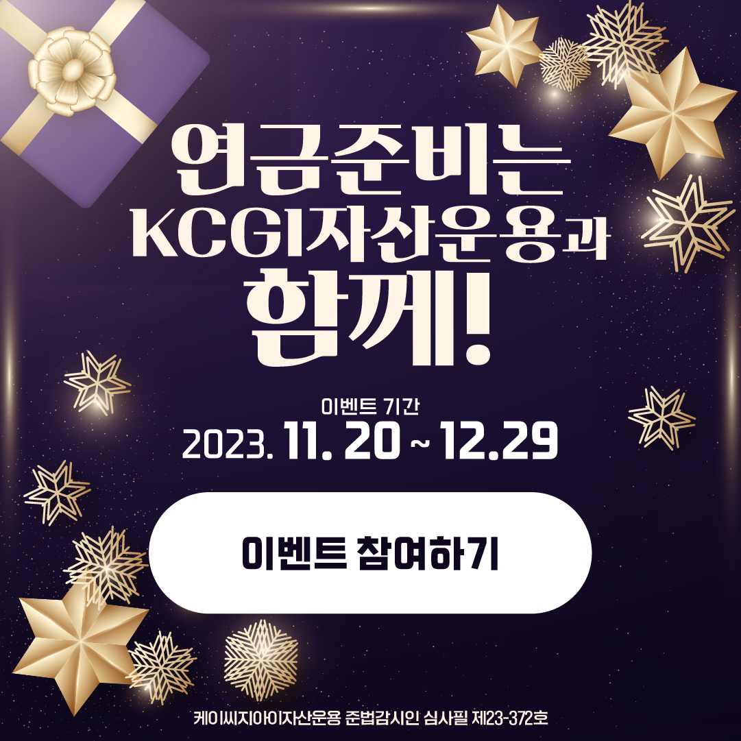 연금준비는 KCGI자산운용과 함께!