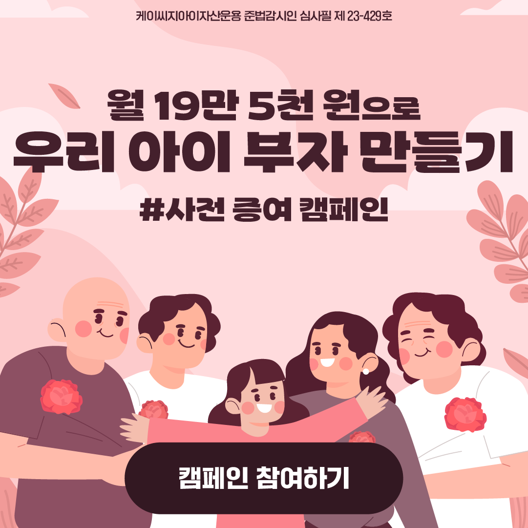 사전 증여 캠페인
