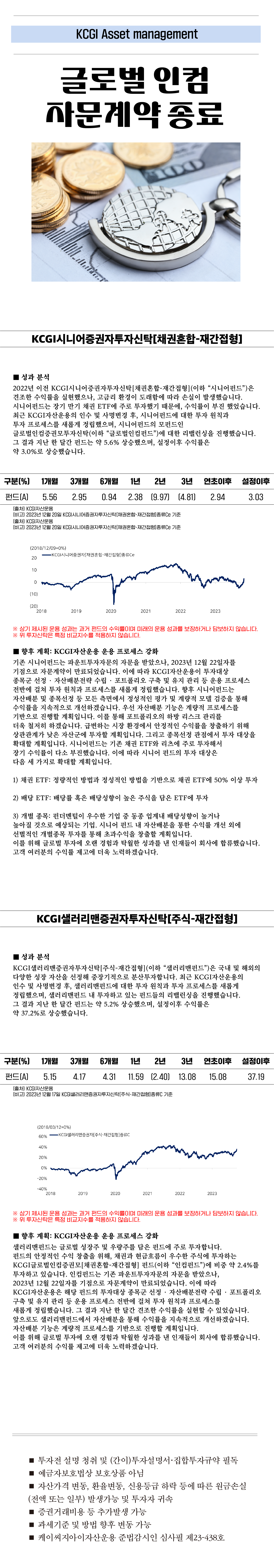 글로벌인컴 자문계약 종료 (시니어펀드,샐러리맨펀드)